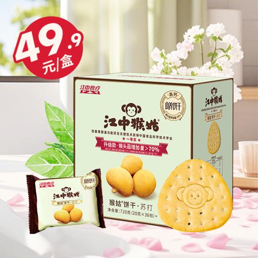 720g江中猴姑苏打饼干 咸味碱性养胃饼干 中和胃酸 休闲解馋零食 2026年2-5月到期 饼干易碎 介意慎拍 商品图1