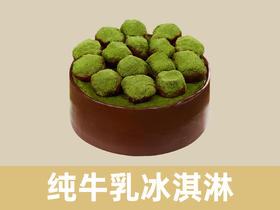 绿野春山·抹茶生巧·纯牛乳冰淇淋蛋糕 |  梦雪龙
