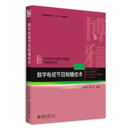 数字电视节目制播技术 商品图0