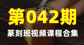 【理论】边款创作常见误区