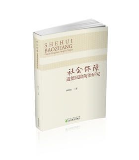 社会保障道德风险防治研究