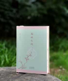 签名钤印本：《园林花笺》，精装32开，柯继承、柯怡雯著，古吴轩出版社2020年一版，2025年4印，432页，定价88，售价88元。
