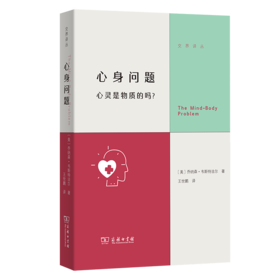 心身问题：心灵是物质的吗？