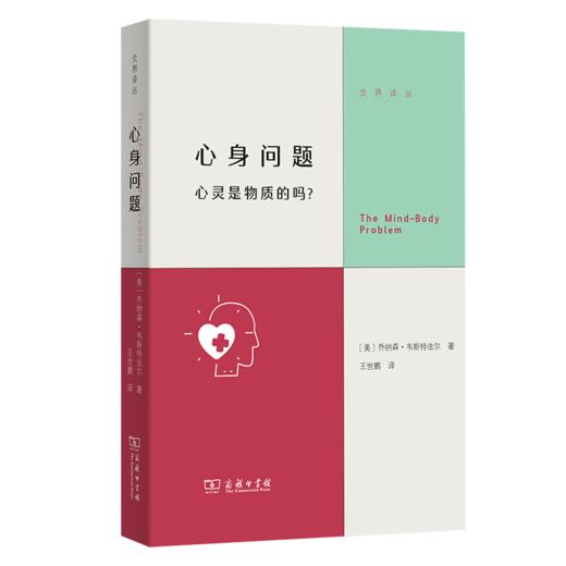 心身问题：心灵是物质的吗？ 商品图0