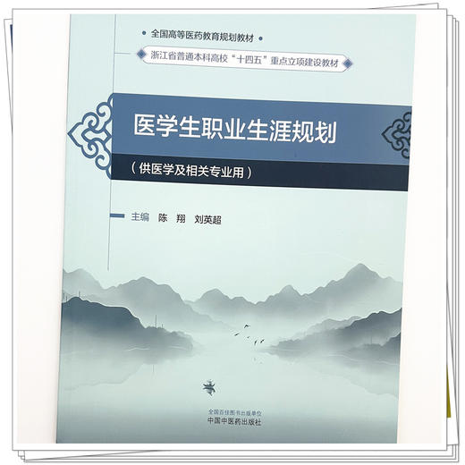 医学生职业生涯规划 陈翔 刘英超 主编 全国高等医药教育规划教材 中国中医药出版社 浙江省普通本科高校十四五重点立项建设教材 商品图3