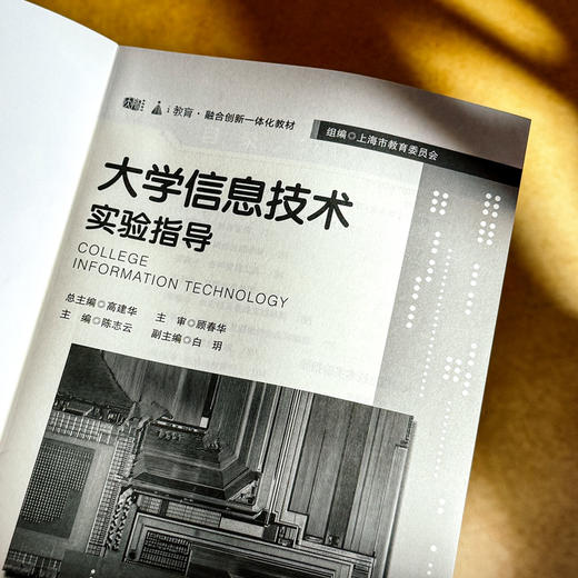 大学信息技术实验指导 融合创新一体化教材 大学信息技术1-基础教程 配套实验教材 商品图5