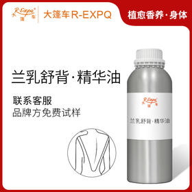 兰乳舒背·精华油 奢养按摩精华油原料批发美容院SPA会所芳疗康养