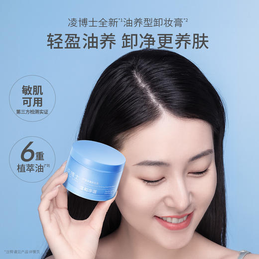【年终回馈】凌博士速溶卸妆膏100g速卸全妆净澈养肤 商品图1