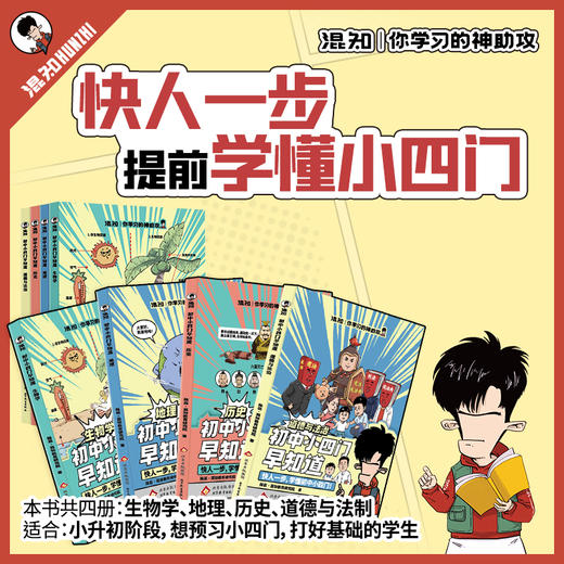 混知.初中小四门+物理+化学早知道【混知出品】 商品图2