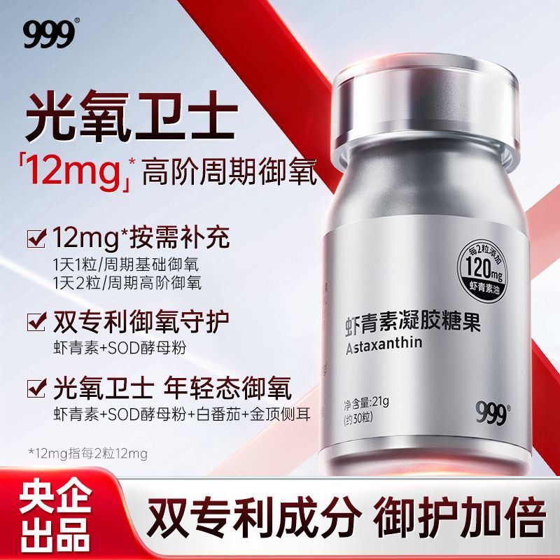 【618会员提前购】999桃白白虾青素凝胶糖果胶囊软糖白番茄红球藻口服精华进口专利