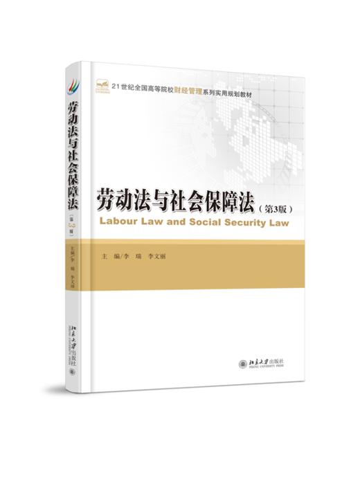 劳动法与社会保障法(第3版) 商品图0