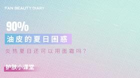 【护肤小课堂】——90%夏季油皮的困惑