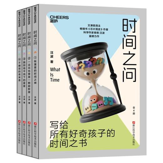 亲签版·时间之问 文津奖得主汪波新作！带领孩子读懂时间，读懂世界 商品图1