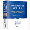 治安管理处罚法适用一本通：立案管辖·证据调查·行为认定·处罚标准·文书范本 商品缩略图6