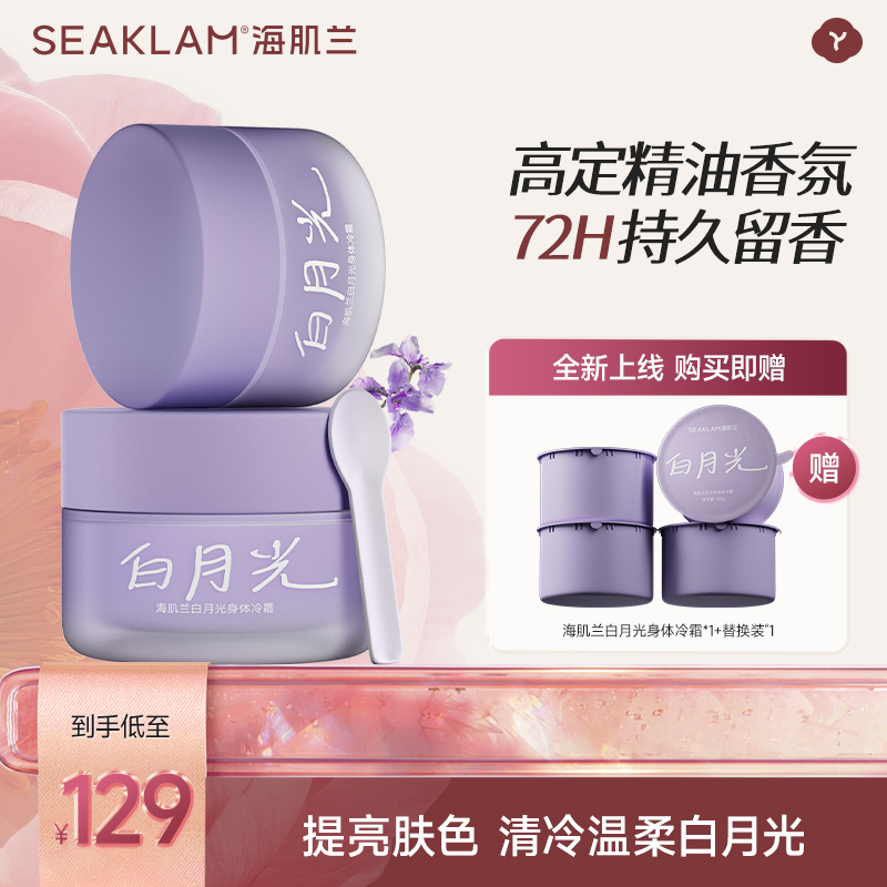 海肌兰白月光身体冷霜
