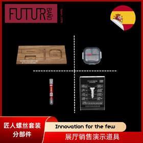 [部件]匠人螺丝工艺套装【展厅销售道具】