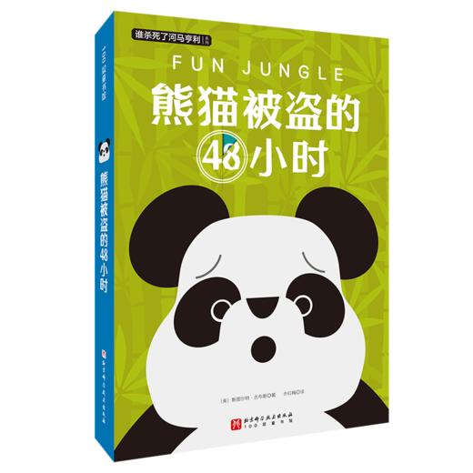谁杀死了河马亨利系列  4册  9岁+  《特工学校》作者新书  北科 商品图2