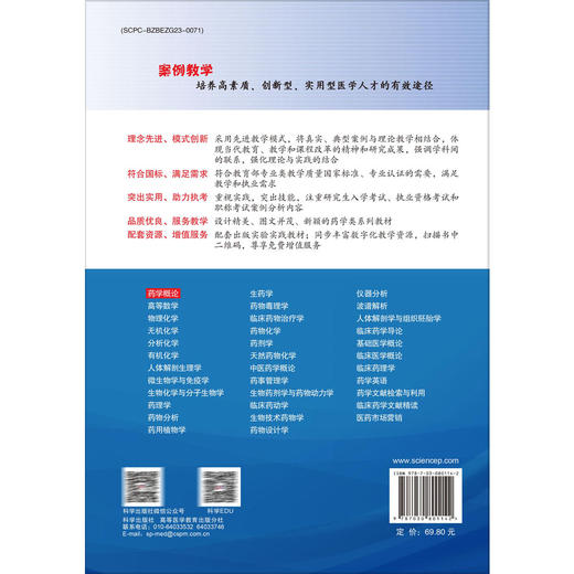 药学概论 案例版 第3版 高等医学教育药学类专业案例版系列教材 方宇 李华 主编 供药学 药物制剂 药物分析等专业使用 科学出版社 商品图2