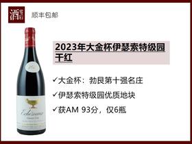 【酒桌硬通货】法国勃艮第2023年大金杯伊瑟索特级园黑皮诺干红/伏旧特级园黑皮诺干红