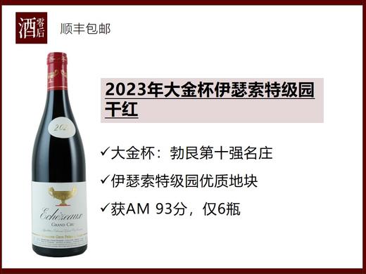 【酒桌硬通货】法国勃艮第2023年大金杯伊瑟索特级园黑皮诺干红/伏旧特级园黑皮诺干红 商品图0
