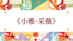 第十届《小雅·采薇》