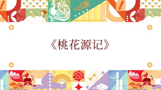 第九届《桃花源记》 商品图0