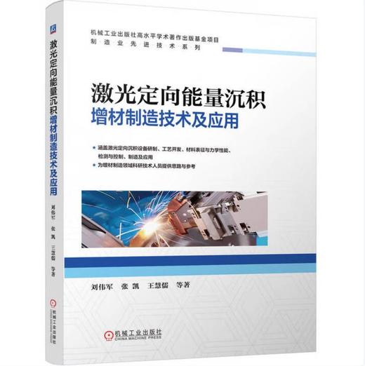 激光定向能量沉积增材制造技术及应用 商品图0