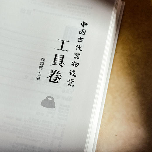 中国古代器物通览 工具卷 精装 古代器物文化 考古研究成果 商品图7