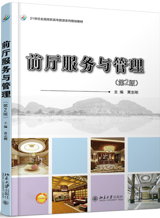 前厅服务与管理(第2版) 商品图0