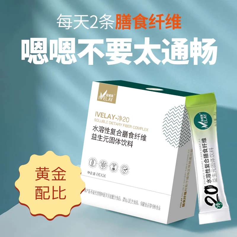 益维莱净20 水溶性复合膳食纤维 益生元固体饮料