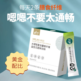 益维莱净20 水溶性复合膳食纤维 益生元固体饮料