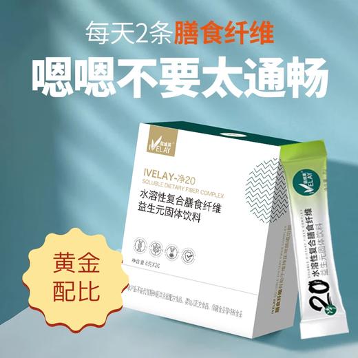 益维莱净20 水溶性复合膳食纤维 益生元固体饮料 商品图0