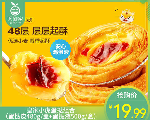 皇家小虎蛋挞组合（蛋挞皮480g/盒+蛋挞液500g/盒）生产日期: 10月 商品图0