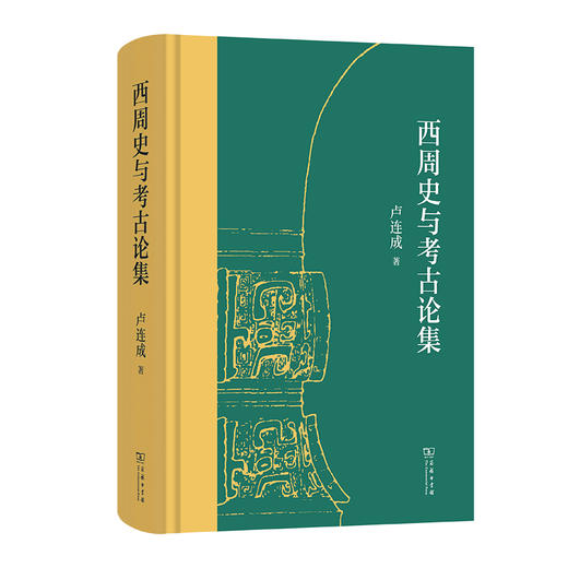 西周史与考古论集  卢连成 著 商品图0