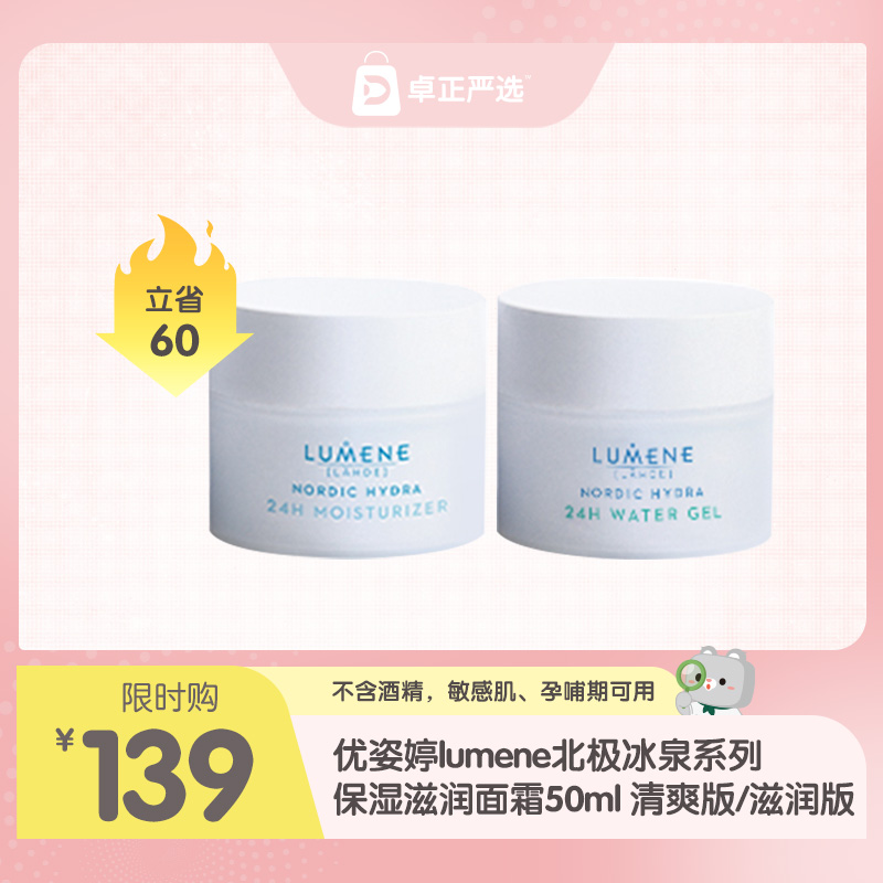 【海淘】优姿婷lumene北极冰泉系列保湿滋润面霜50ml 清爽版/滋润版效期26年12月后