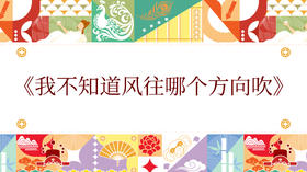 第七届《我不知道风往哪个方向吹》