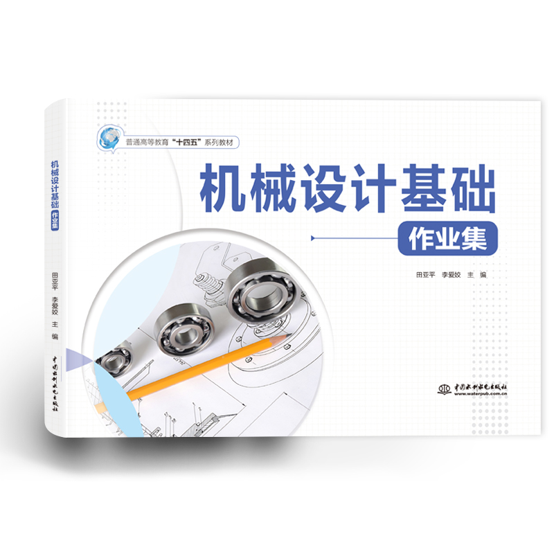 机械设计基础作业集（普通高等教育“十四五”系列教材）
