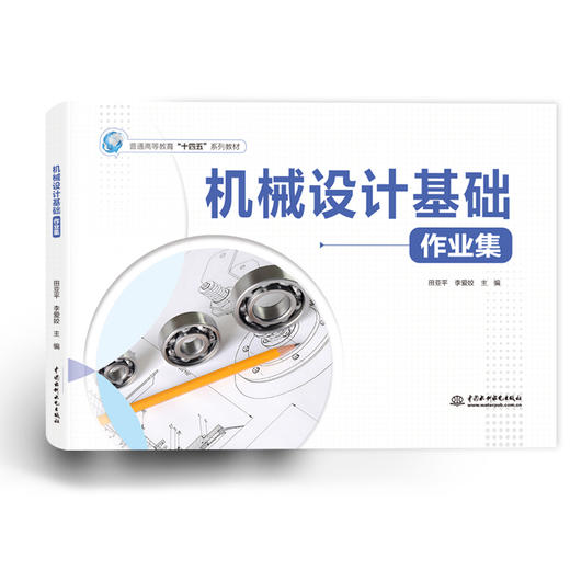 机械设计基础作业集（普通高等教育“十四五”系列教材） 商品图0