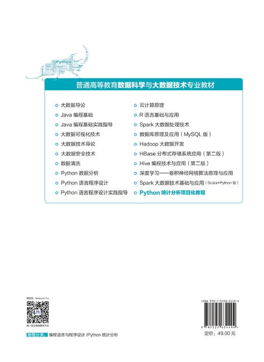 Python统计分析项目化教程（普通高等教育数据科学与大数据技术专业教材） 商品图1