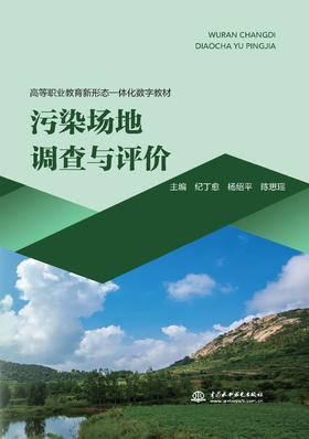 污染场地调查与评价（高等职业教育新形态一体化教材）