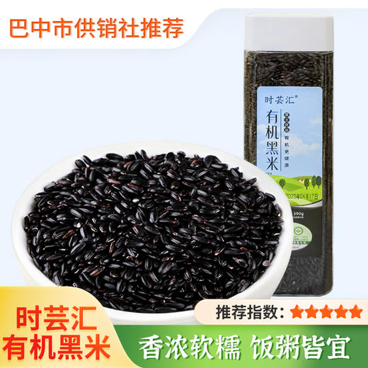 【时芸汇】有机黑米390g/罐*2 五谷杂粮煮粥蒸饭米香浓郁软糯颗粒饱满 商品图0
