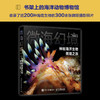微海幻境 神秘海洋生物微观之旅 商品缩略图2