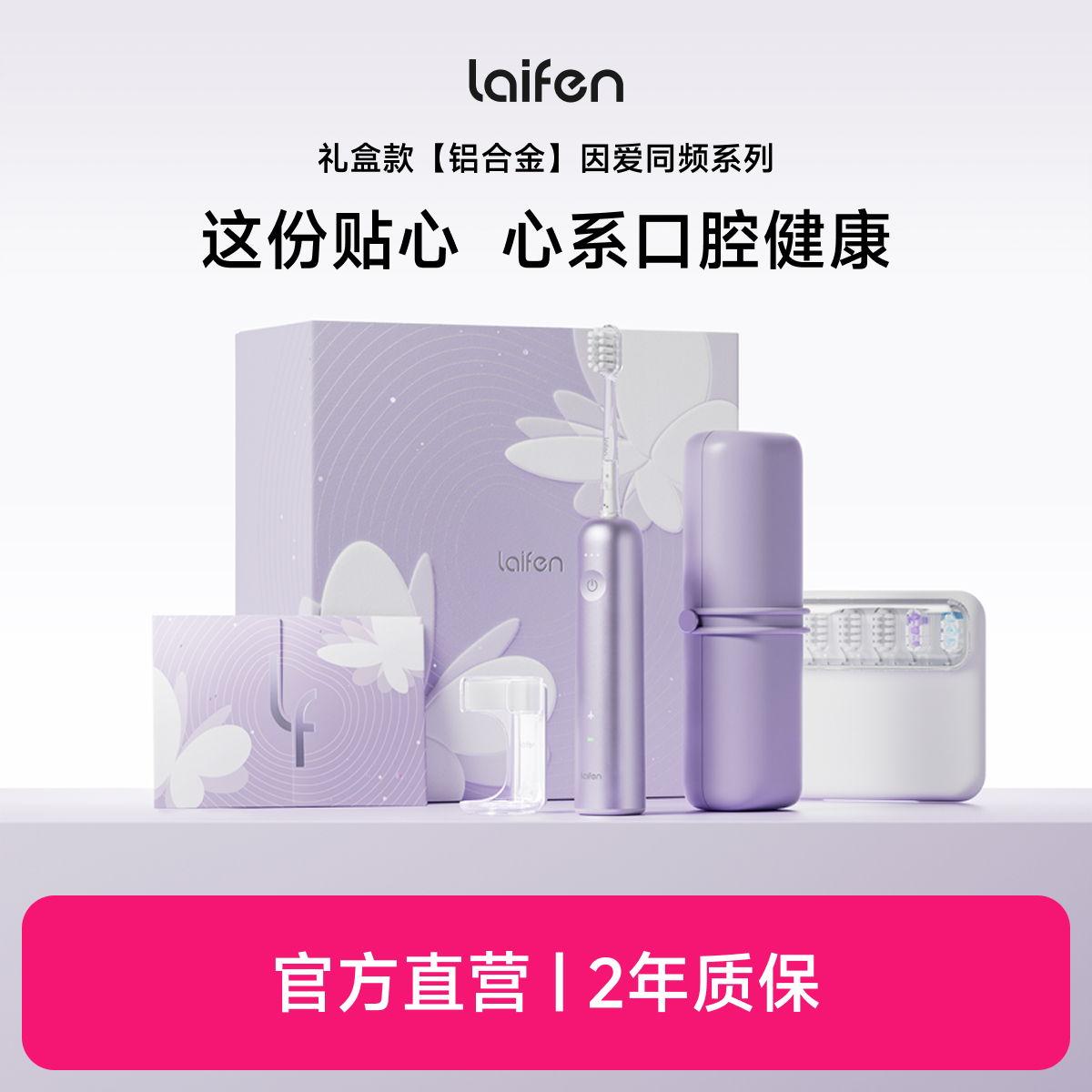 laifen徕芬新一代扫振电动牙刷因爱同频系列  铝合金礼盒