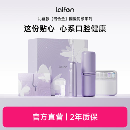 laifen徕芬新一代扫振电动牙刷因爱同频系列  铝合金礼盒 商品图0