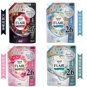 一袋抵2.6瓶！超值装花王flair衣物柔顺剂 香味持久除臭皱防静电替换装 有盖方便存放