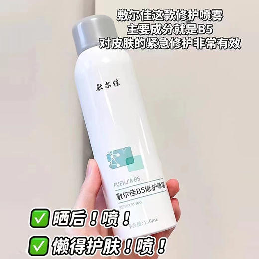 敷尔佳B5修护喷雾 商品图2