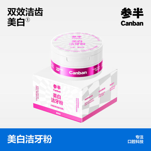 参半丨美白洁牙粉50g/瓶【好奇博士专享款】 商品图2