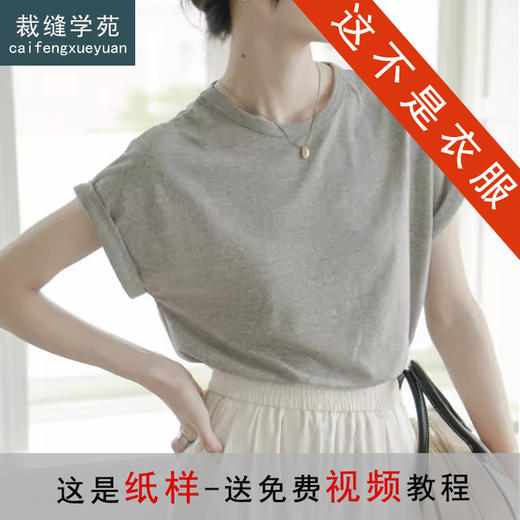 裁缝学苑AH47短袖T恤纸样女装夏季新款宽松圆领上衣t恤样板 商品图0