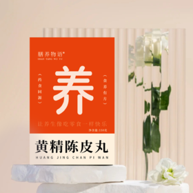 【黄精陈皮丸】养生必备