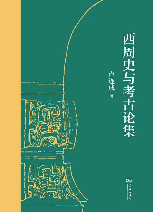 西周史与考古论集  卢连成 著 商品图1